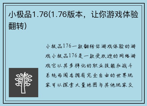 小极品1.76(1.76版本，让你游戏体验翻转)