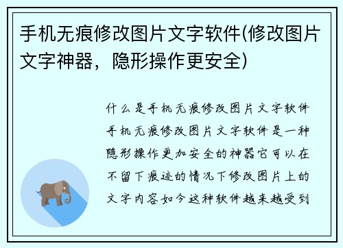 手机无痕修改图片文字软件(修改图片文字神器，隐形操作更安全)