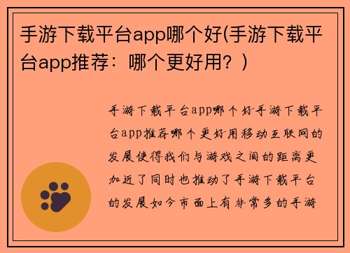 手游下载平台app哪个好(手游下载平台app推荐：哪个更好用？)