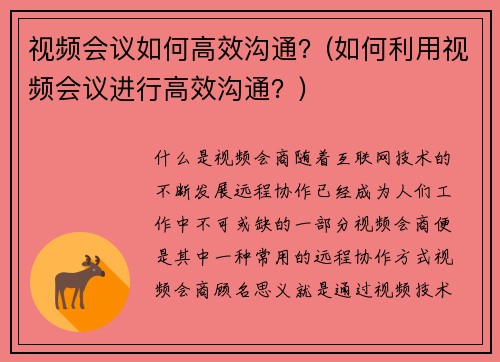 视频会议如何高效沟通？(如何利用视频会议进行高效沟通？)