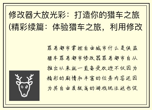 修改器大放光彩：打造你的猎车之旅(精彩续篇：体验猎车之旅，利用修改器大放光芒！)