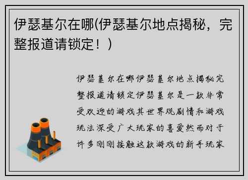 伊瑟基尔在哪(伊瑟基尔地点揭秘，完整报道请锁定！)