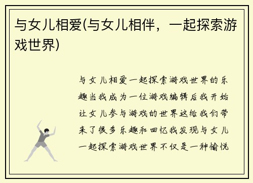 与女儿相爱(与女儿相伴，一起探索游戏世界)