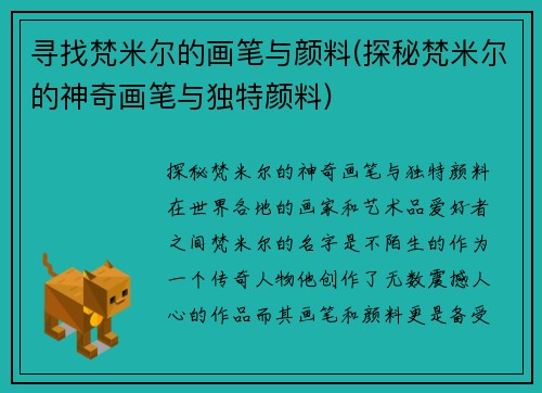寻找梵米尔的画笔与颜料(探秘梵米尔的神奇画笔与独特颜料)