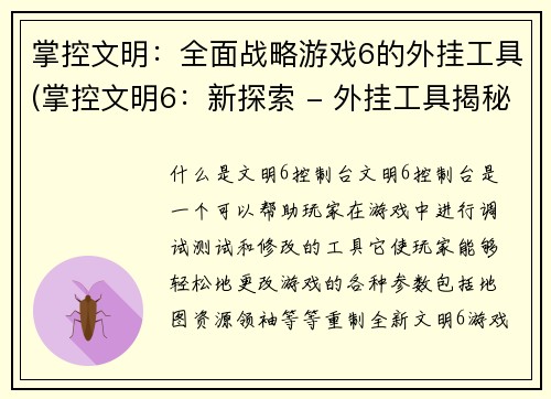 掌控文明：全面战略游戏6的外挂工具(掌控文明6：新探索 - 外挂工具揭秘)