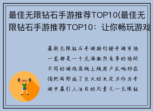 最佳无限钻石手游推荐TOP10(最佳无限钻石手游推荐TOP10：让你畅玩游戏的钻石无限法则)