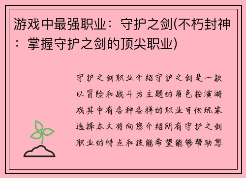 游戏中最强职业：守护之剑(不朽封神：掌握守护之剑的顶尖职业)