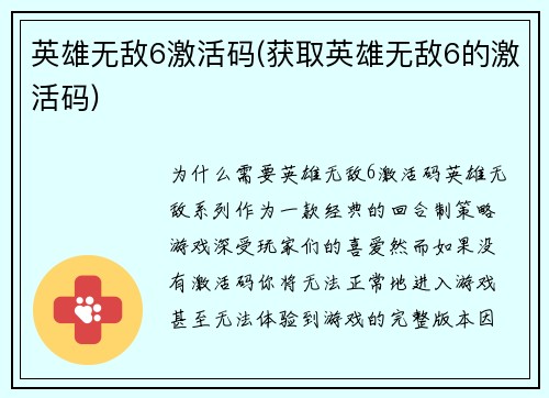 英雄无敌6激活码(获取英雄无敌6的激活码)