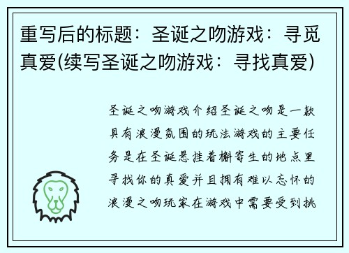 重写后的标题：圣诞之吻游戏：寻觅真爱(续写圣诞之吻游戏：寻找真爱)