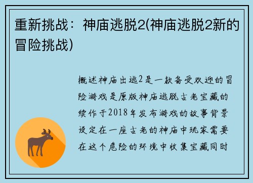 重新挑战：神庙逃脱2(神庙逃脱2新的冒险挑战)