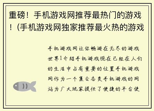 重磅！手机游戏网推荐最热门的游戏！(手机游戏网独家推荐最火热的游戏！)