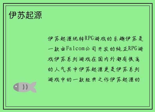 伊苏起源