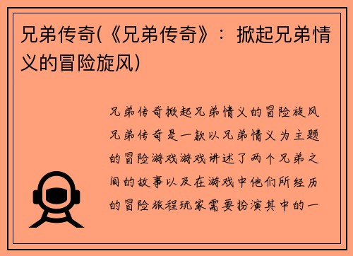 兄弟传奇(《兄弟传奇》：掀起兄弟情义的冒险旋风)