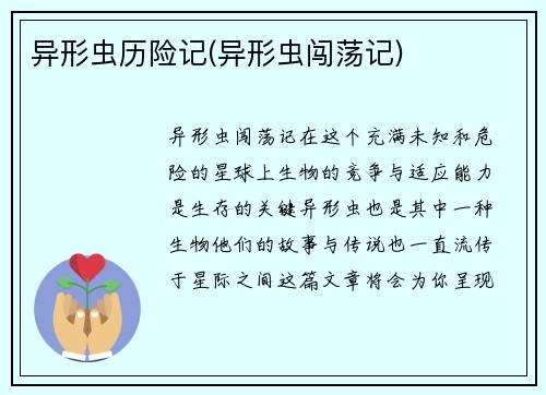 异形虫历险记(异形虫闯荡记)