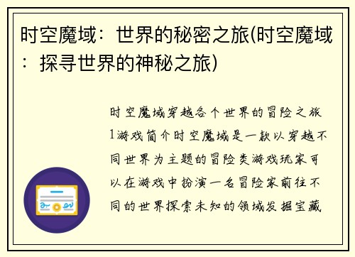 时空魔域：世界的秘密之旅(时空魔域：探寻世界的神秘之旅)