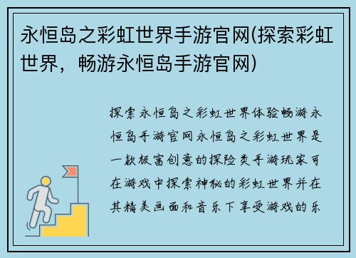 永恒岛之彩虹世界手游官网(探索彩虹世界，畅游永恒岛手游官网)