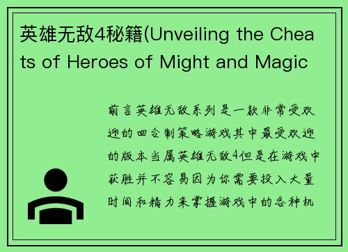 英雄无敌4秘籍(Unveiling the Cheats of Heroes of Might and Magic IV)