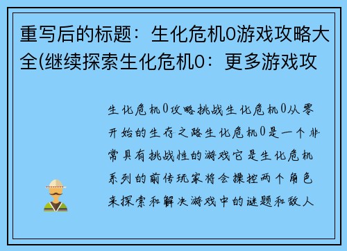 重写后的标题：生化危机0游戏攻略大全(继续探索生化危机0：更多游戏攻略资讯)