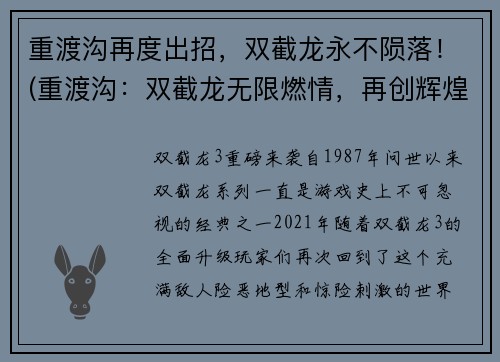 重渡沟再度出招，双截龙永不陨落！(重渡沟：双截龙无限燃情，再创辉煌！)