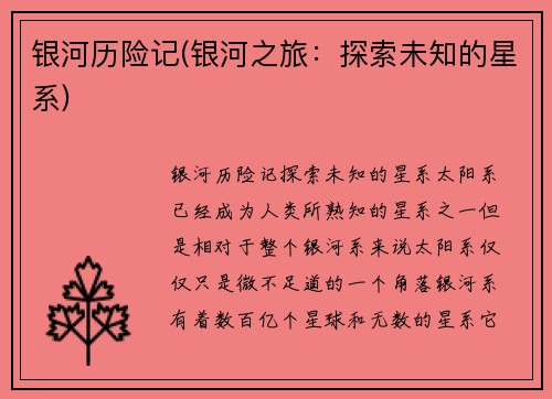 银河历险记(银河之旅：探索未知的星系)