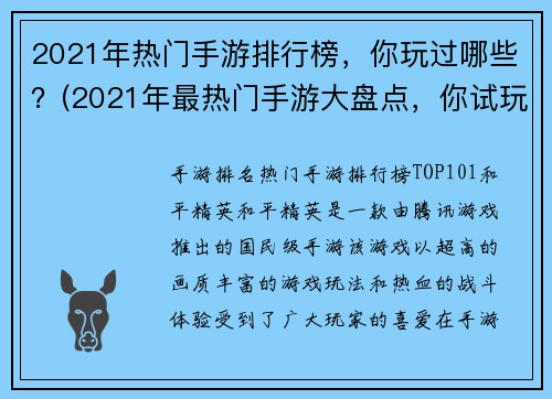 2021年热门手游排行榜，你玩过哪些？(2021年最热门手游大盘点，你试玩过哪些了？)