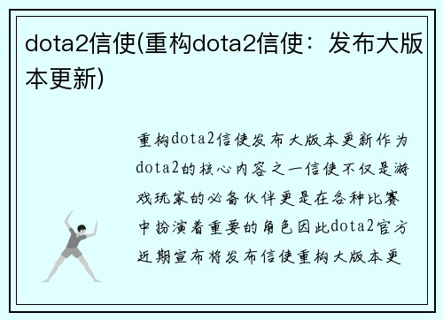 dota2信使(重构dota2信使：发布大版本更新)
