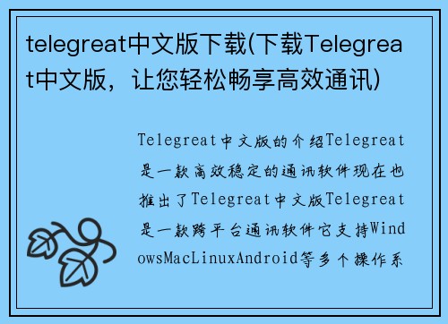 telegreat中文版下载(下载Telegreat中文版，让您轻松畅享高效通讯)