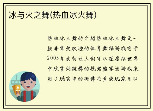 冰与火之舞(热血冰火舞)