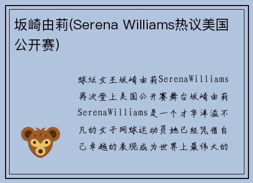 坂崎由莉(Serena Williams热议美国公开赛)