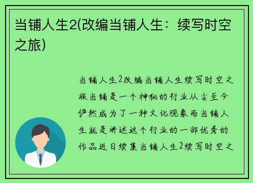 当铺人生2(改编当铺人生：续写时空之旅)