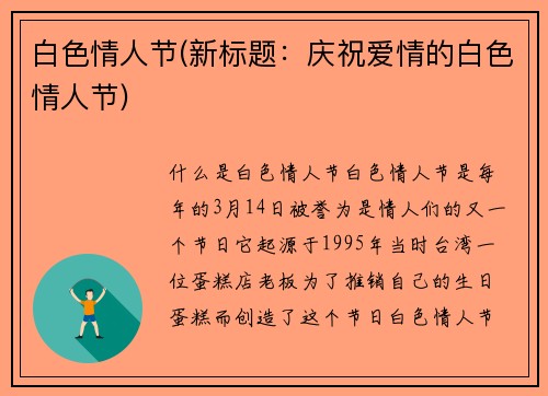 白色情人节(新标题：庆祝爱情的白色情人节)