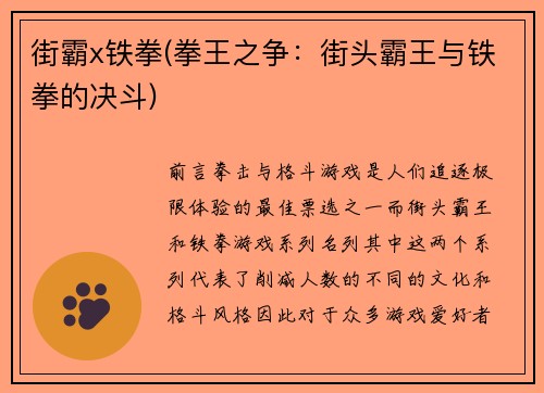 街霸x铁拳(拳王之争：街头霸王与铁拳的决斗)