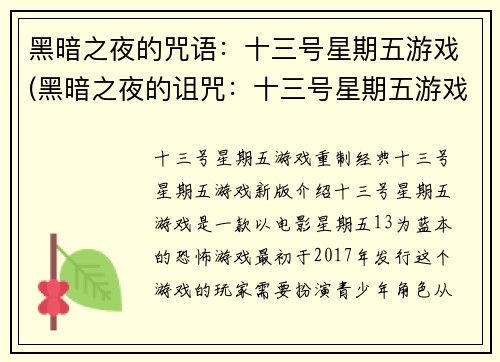 黑暗之夜的咒语：十三号星期五游戏(黑暗之夜的诅咒：十三号星期五游戏续命)