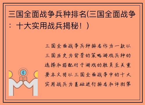 三国全面战争兵种排名(三国全面战争：十大实用战兵揭秘！)