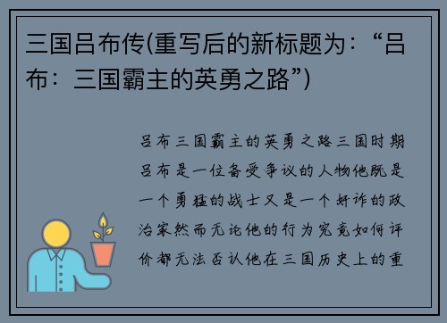 三国吕布传(重写后的新标题为：“吕布：三国霸主的英勇之路”)