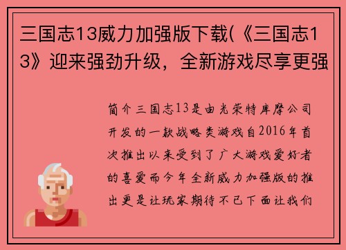 三国志13威力加强版下载(《三国志13》迎来强劲升级，全新游戏尽享更强威力)