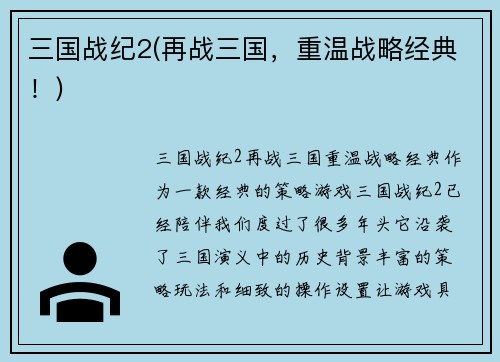 三国战纪2(再战三国，重温战略经典！)