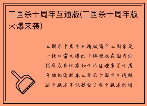 三国杀十周年互通版(三国杀十周年版火爆来袭)