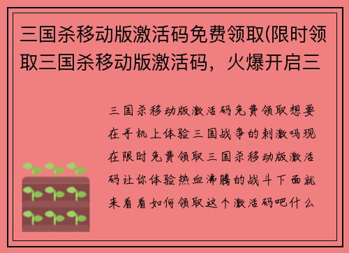三国杀移动版激活码免费领取(限时领取三国杀移动版激活码，火爆开启三国战争！)