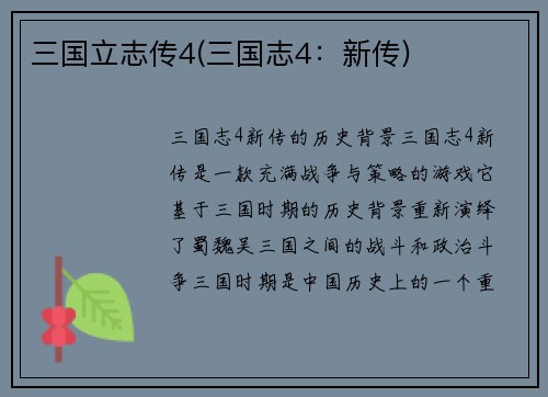 三国立志传4(三国志4：新传)
