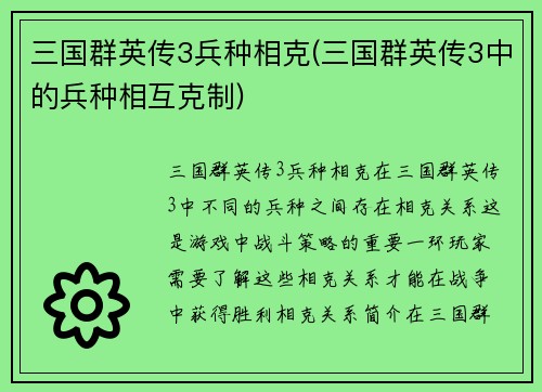 三国群英传3兵种相克(三国群英传3中的兵种相互克制)