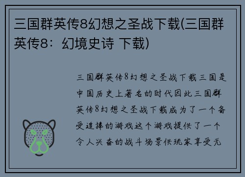 三国群英传8幻想之圣战下载(三国群英传8：幻境史诗 下载)