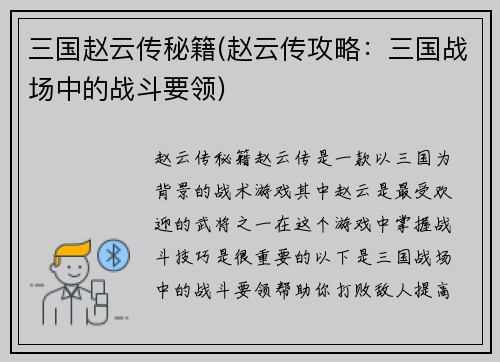三国赵云传秘籍(赵云传攻略：三国战场中的战斗要领)