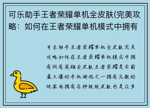 可乐助手王者荣耀单机全皮肤(完美攻略：如何在王者荣耀单机模式中拥有所有英雄全皮肤？)