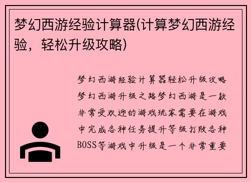 梦幻西游经验计算器(计算梦幻西游经验，轻松升级攻略)