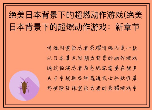 绝美日本背景下的超燃动作游戏(绝美日本背景下的超燃动作游戏：新章节)