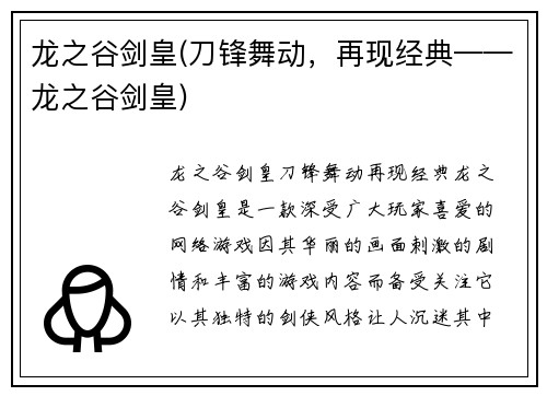 龙之谷剑皇(刀锋舞动，再现经典——龙之谷剑皇)