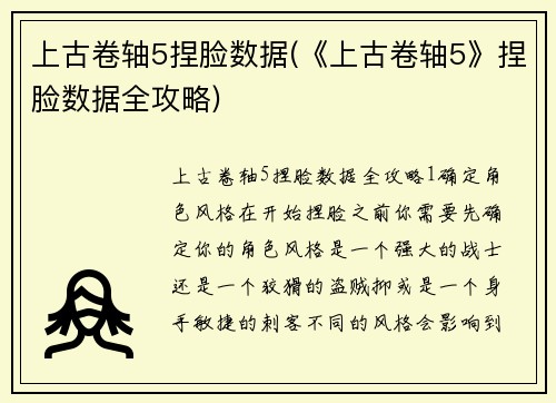 上古卷轴5捏脸数据(《上古卷轴5》捏脸数据全攻略)