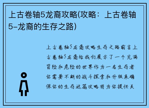 上古卷轴5龙裔攻略(攻略：上古卷轴5-龙裔的生存之路)