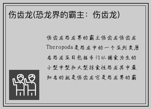 伤齿龙(恐龙界的霸主：伤齿龙)